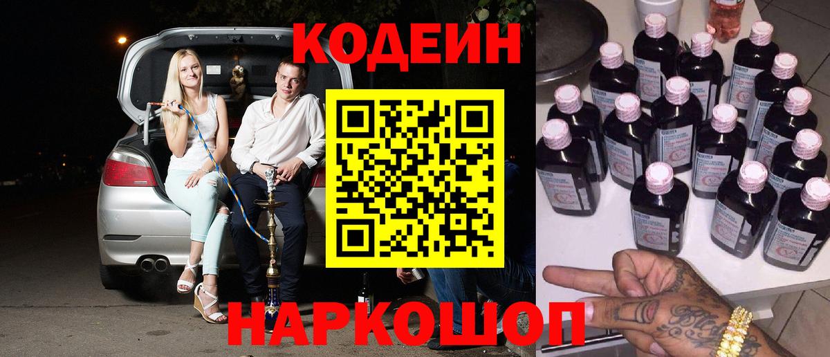 Омск  Кодеин Purple Drank  Вход с VPN  Кодеиновый сироп Lean Purple Drank 
